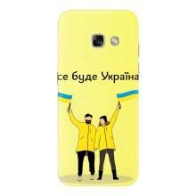 Силиконовый Чехол на Samsung Galaxy A5 2017 / A520 / A520F (Я-Украина) – Все будет