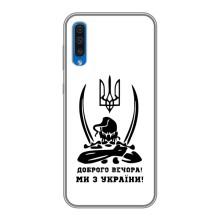 Чехлы Доброго вечора, ми за України для Самсунг А50 (2019) (AlphaPrint) (Доброго вечора)