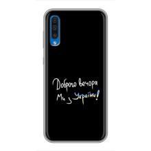 Чехлы Доброго вечора, ми за України для Самсунг А50 (2019) (AlphaPrint) (Ми с Украины)