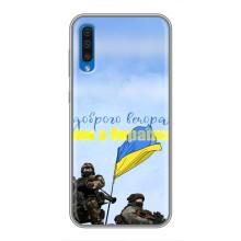 Чехлы Доброго вечора, ми за України для Самсунг А50 (2019) (AlphaPrint) (Мы с Украины)