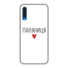Чехлы Доброго вечора, ми за України для Самсунг А50 (2019) (AlphaPrint) (Паляниця)