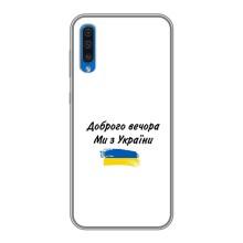 Чехлы Доброго вечора, ми за України для Самсунг А50 (2019) (AlphaPrint) (С Украины)