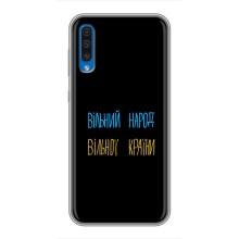 Чехлы Доброго вечора, ми за України для Самсунг А50 (2019) (AlphaPrint) (Вільний Народ)