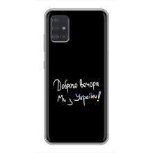 Чохли (Доброго вечора, ми за України) для Samsung Galaxy A51 5G (A516) (AlphaPrint) (Ми з України)