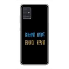 Чохли (Доброго вечора, ми за України) для Samsung Galaxy A51 5G (A516) (AlphaPrint) (Вільний Народ)