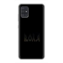 Чохли для Samsung Galaxy A51 5G (A516)  (Home - Україна) (Воля)