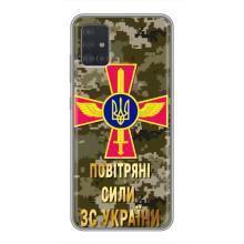 Чохли на військову тематику для Samsung Galaxy A51 5G (A516) (ПС ЗСУ)