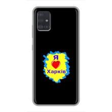Чохли силіконові (Місто Харків) на Самсунг Галаксі А51 5G (I LOVE KHARKIV)