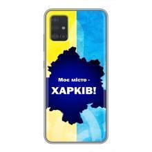 Чохли силіконові (Місто Харків) на Самсунг Галаксі А51 5G (Моє місто Харків)