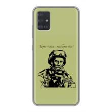 Чохли Т.Г. Шевченко ЗСУ для Samsung Galaxy A51 5G (A516) (Воїн Т.Шевченка)