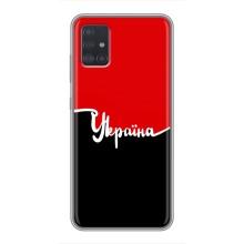 Чохли УПА (Червоно-Чорний) на Samsung Galaxy A51 5G (A516) (Україна УПА)