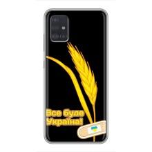 Чохол на Samsung Galaxy A51 5G (A516) (Український дизайн) (Все буде Україна)