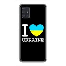 Чохол з Українською символікою на Самсунг Галаксі А51 5G (I Love Ukraine)
