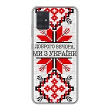 Силіконовый Чохол на Samsung Galaxy A51 5G (A516) (Вишиванка Доброго вечора)