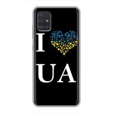 Силіконовий Чохол  на Samsung Galaxy A51 5G (A516) (Я-Україна) (I Love UA)