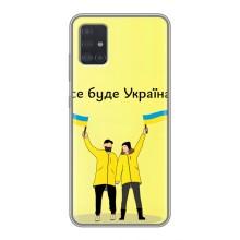 Силіконовий Чохол  на Samsung Galaxy A51 5G (A516) (Я-Україна) (Все буде)