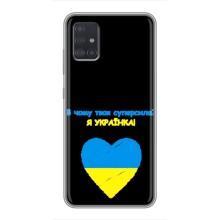 Силіконовий Чохол  на Samsung Galaxy A51 5G (A516) (Я-Україна) (Я Українка)