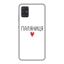 Чехлы Доброго вечора, ми за України для Самсунг А51 (AlphaPrint) (Паляниця)