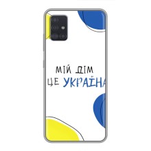 Чохли для Samsung Galaxy A51 (A515)  (Home - Україна) (Мій Дім)