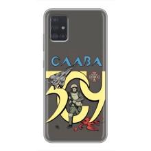 Чохли з принтом (Воїни ЗСУ) для  Samsung Galaxy A51 (A515) (Слава ЗСУ)