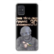ЗСУ Чохли (TPU) для Samsung Galaxy A51 (A515) (Допоможе ЗСУ)