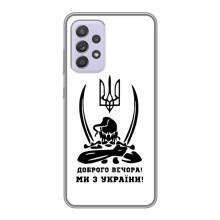 Чехлы Доброго вечора, ми за України для Самсунг Галакси А52 (AlphaPrint) (Доброго вечора)