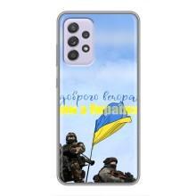 Чехлы Доброго вечора, ми за України для Самсунг Галакси А52 (AlphaPrint) (Мы с Украины)