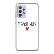 Чехлы Доброго вечора, ми за України для Самсунг Галакси А52 (AlphaPrint) (Паляниця)