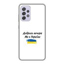 Чехлы Доброго вечора, ми за України для Самсунг Галакси А52 (AlphaPrint) (С Украины)