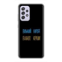 Чехлы Доброго вечора, ми за України для Самсунг Галакси А52 (AlphaPrint) (Вільний Народ)