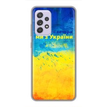 Чехлы (Доброго Вечора) для Samsung Galaxy A52s 5G (A528) – Добрий Вечір