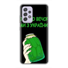 Чохол на Samsung Galaxy A52s 5G (A528) (Український дизайн) (Банка, Доброго вечора)