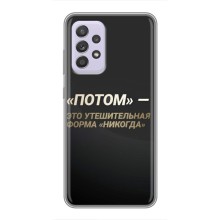 Чохол із Мотиваційними Фразами на Самсунг Галаксі А52с (5G) – Потім