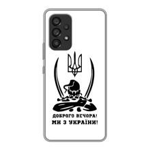 Чохли (Доброго вечора, ми за України) для Самсунг Галаксі A53 (5G) (AlphaPrint) (Доброго вечора)