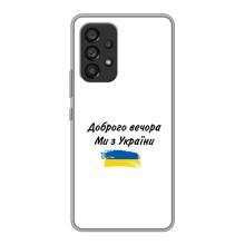 Чохли (Доброго вечора, ми за України) для Самсунг Галаксі A53 (5G) (AlphaPrint) (З України)