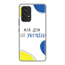 Чехлы для Samsung Galaxy A53 (5G)  (Home - Украина) – Мій Дім