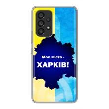Чохли силіконові (Місто Харків) на Самсунг Галаксі А53 (5G) – Моє місто Харків