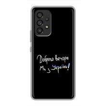 Силиконовый Чехол с картинкой для Samsung Galaxy A53 (5G) (Доброго вечора)
