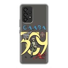 Чохли з принтом (Воїни ЗСУ) для  Samsung Galaxy A53 (5G) (Слава ЗСУ)