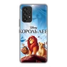 Чехол Король лев на Самсунг Галакси А53 (5G) (Король лев)