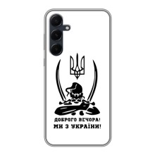 Чехлы Доброго вечора, ми за України для Самсунг А55 (5G) (AlphaPrint) (Доброго вечора)