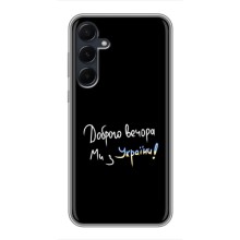 Чехлы Доброго вечора, ми за України для Самсунг А55 (5G) (AlphaPrint) (Ми с Украины)