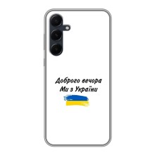 Чехлы Доброго вечора, ми за України для Самсунг А55 (5G) (AlphaPrint) (С Украины)