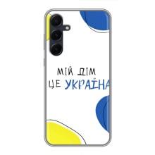 Чехлы для Samsung Galaxy A55  (Home - Украина) – Мій Дім