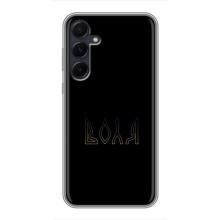 Чехлы для Samsung Galaxy A55  (Home - Украина) – Воля