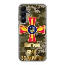 Чехлы на военную тематику для Samsung Galaxy A55 – ВС ЗСУ