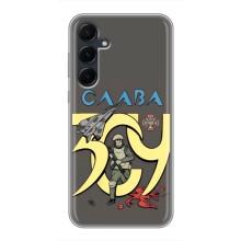 Чехлы с принтом (Воины ЗСУ) для  Samsung Galaxy A55 (Слава ЗСУ)