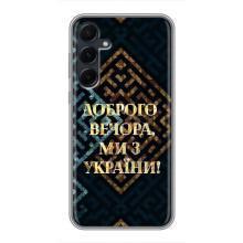 Силиконовый Чехол на Samsung Galaxy A55 (Я-Украина) – Доброго вечера