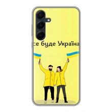 Силиконовый Чехол на Samsung Galaxy A55 (Я-Украина) – Все будет