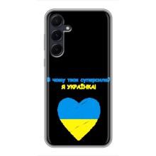 Силиконовый Чехол на Samsung Galaxy A55 (Я-Украина) – Я Украинка